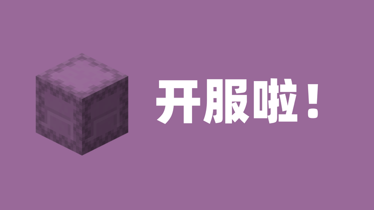 开服啦！